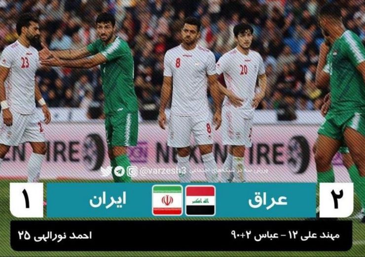 شکست ایران مقابل عراق در دقایق آخر + فیلم گل ها
