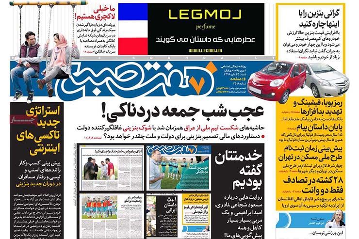 صفحه نخست روزنامه‌های کشور - شنبه ۲۵ آبان ۱۳۹۸