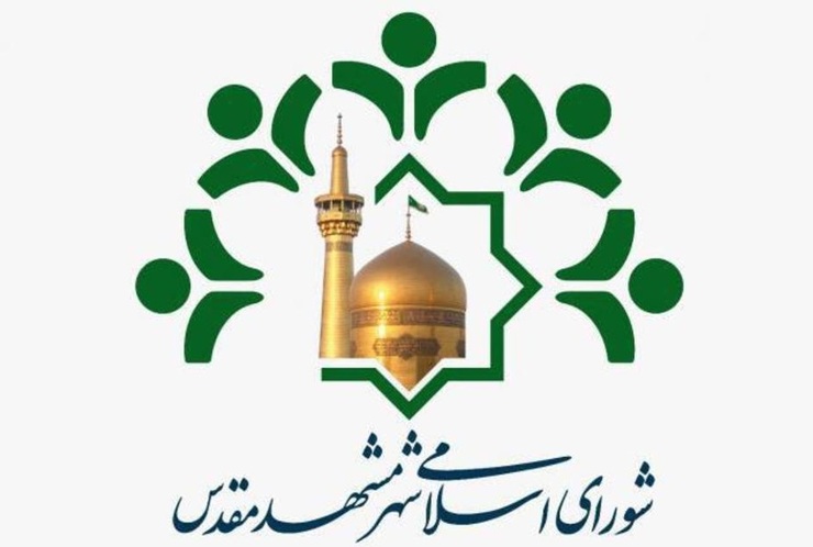 پیام شورای اسلامی شهر مشهد در پی اتفاقات ناشی از افزایش قیمت بنزین