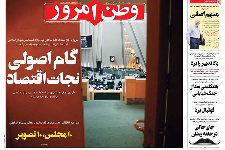 صفحه نخست روزنامه‌های کشور - یکشنبه ۱۰ آذر ۱۳۹۸