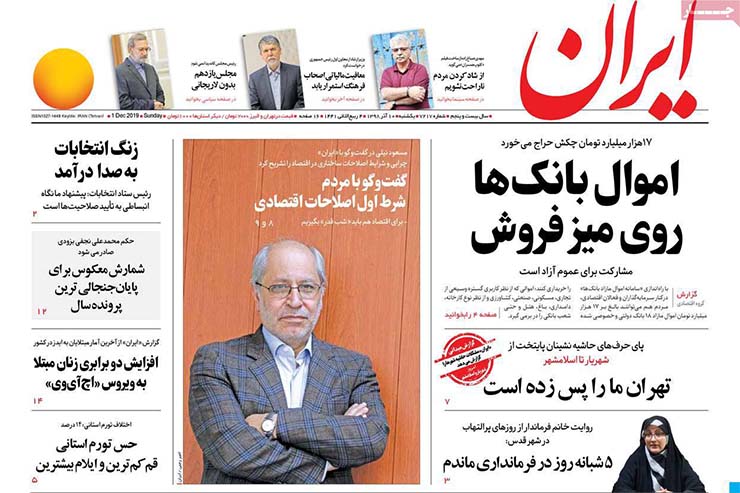 صفحه نخست روزنامه‌های کشور - یکشنبه ۱۰ آذر ۱۳۹۸