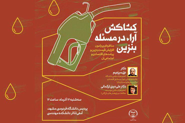 برگزاری مناظره‌ی «کشاکش آرا در مسئله بنزین» در دانشگاه فردوسی مشهد