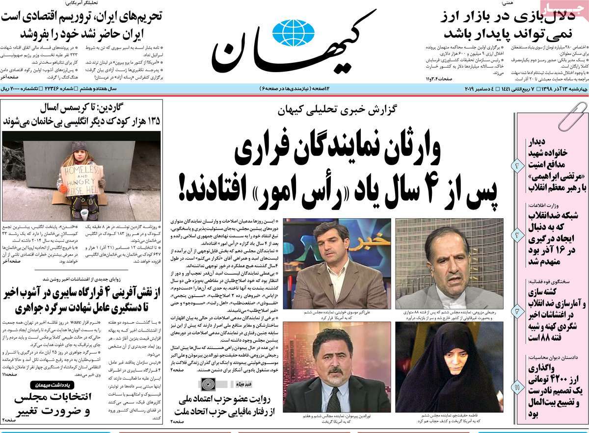 صفحه نخست روزنامه‌های کشور - چهارشنبه ۱۳ آذر ۱۳۹۸