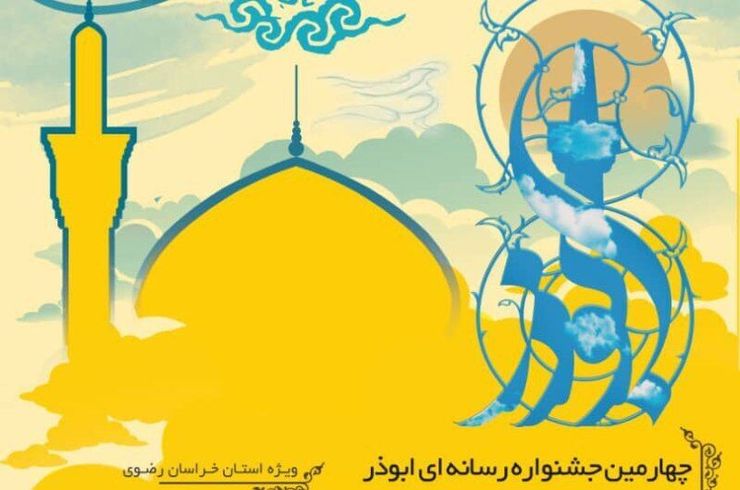 ارسال بیش از ۱۷۰۰ اثر به جشنواره ابوذر در خراسان رضوی