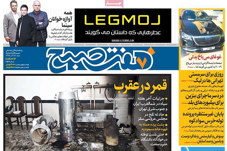 صفحه نخست روزنامه‌های کشور - شنبه ۱۶ آذر ۱۳۹۸