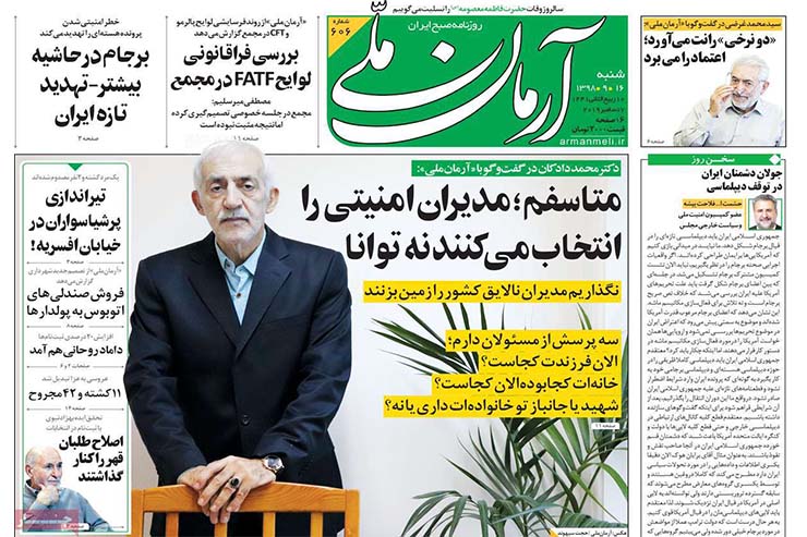 صفحه نخست روزنامه‌های کشور - شنبه ۱۶ آذر ۱۳۹۸