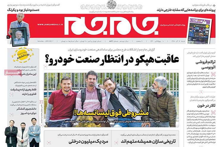 صفحه نخست روزنامه‌های کشور - شنبه ۱۶ آذر ۱۳۹۸