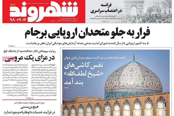 صفحه نخست روزنامه‌های کشور - شنبه ۱۶ آذر ۱۳۹۸
