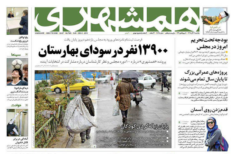 صفحه نخست روزنامه‌های کشور - یک شنبه ۱۷ آذر ۱۳۹۸