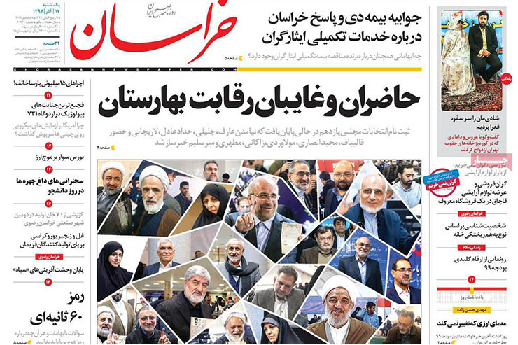 صفحه نخست روزنامه‌های کشور - یک شنبه ۱۷ آذر ۱۳۹۸