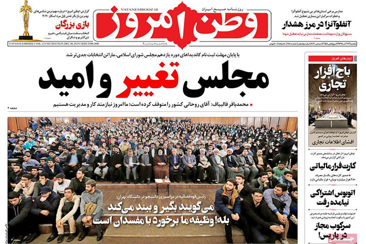 صفحه نخست روزنامه‌های کشور - یک شنبه ۱۷ آذر ۱۳۹۸