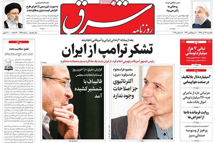 صفحه نخست روزنامه‌های کشور - یک شنبه ۱۷ آذر ۱۳۹۸