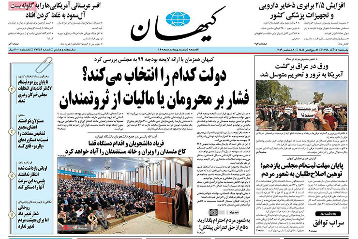 صفحه نخست روزنامه‌های کشور - یک شنبه ۱۷ آذر ۱۳۹۸