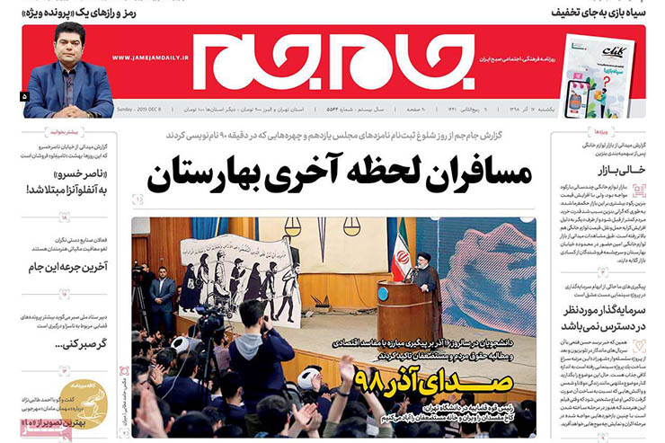 صفحه نخست روزنامه‌های کشور - یک شنبه ۱۷ آذر ۱۳۹۸