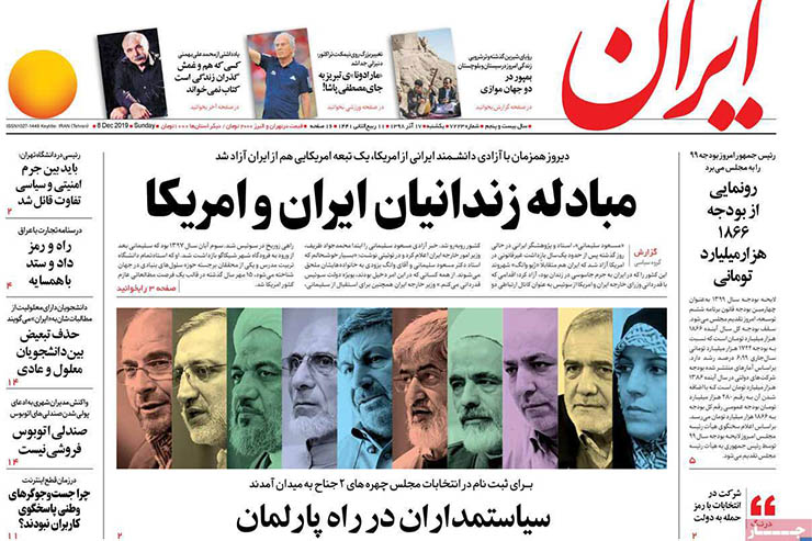 صفحه نخست روزنامه‌های کشور - یک شنبه ۱۷ آذر ۱۳۹۸
