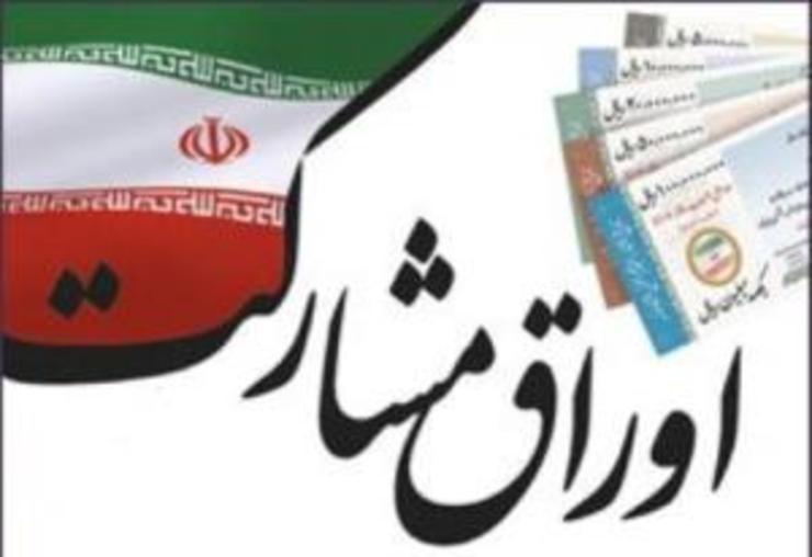تسویه ۴ هزار و ۲۰۰ میلیارد تومان از بدهی‌های دولت به شهرداری مشهد از طریق اوراق مشارکت