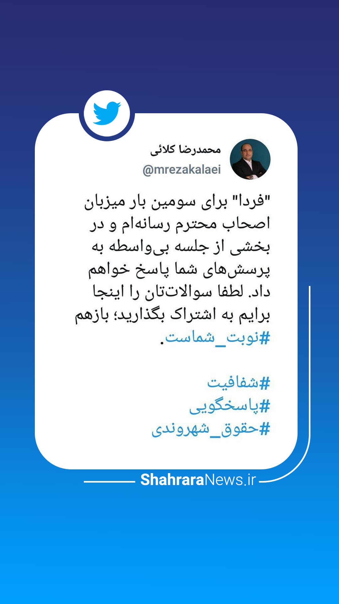 فردا ۲۰ آذر، سومین نشست شهردار مشهد با خبرنگاران