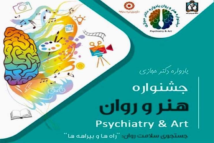 برگزاری اولین دوره جشنواره هنر و روان در مشهد