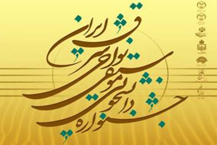 انتشار فراخوان جشنواره موسیقی نواحی شرق ایران
