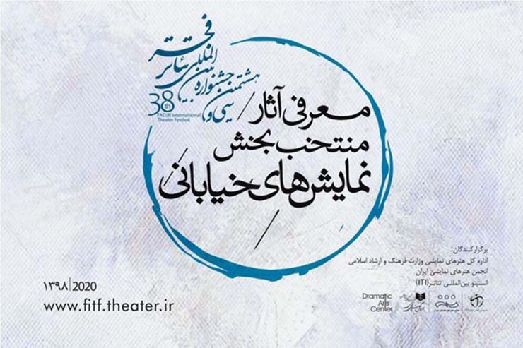 نماینده مشهد در بخش نمایش های خیابانی تئاتر فجر