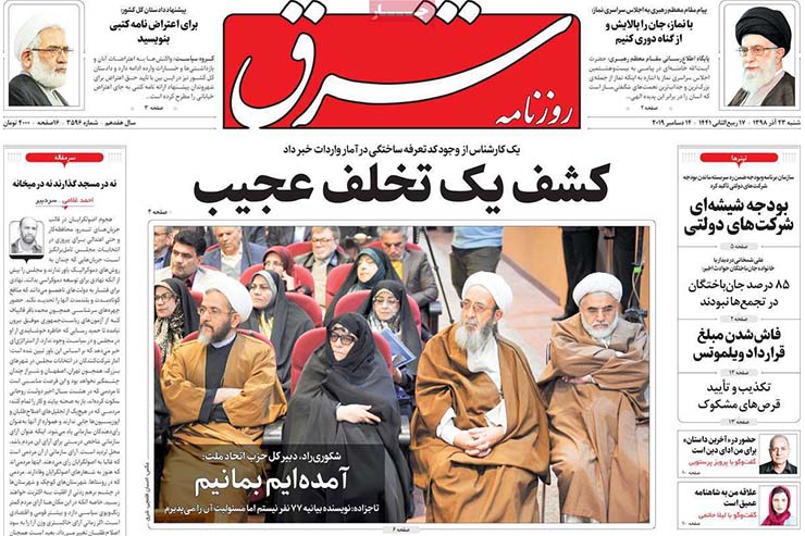 صفحه نخست روزنامه‌های کشور - شنبه ۲۳ آذر ۱۳۹۸