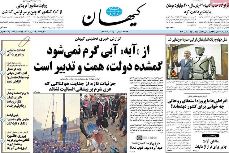 صفحه نخست روزنامه‌های کشور - یک شنبه ۲۴ آذر ۱۳۹۸