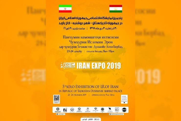 پنجمين نمايشگاه اختصاصی جمهوری اسلامی ايران در تاجيكستان برگزار می‌شود