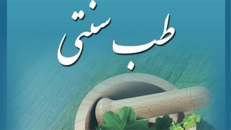ویزیت متخصصان طب سنتی ایرانی تحت پوشش بیمه قرار گرفت