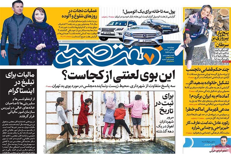 صفحه نخست روزنامه‌های کشور - چهارشنبه ۲۷ آذر ۱۳۹۸