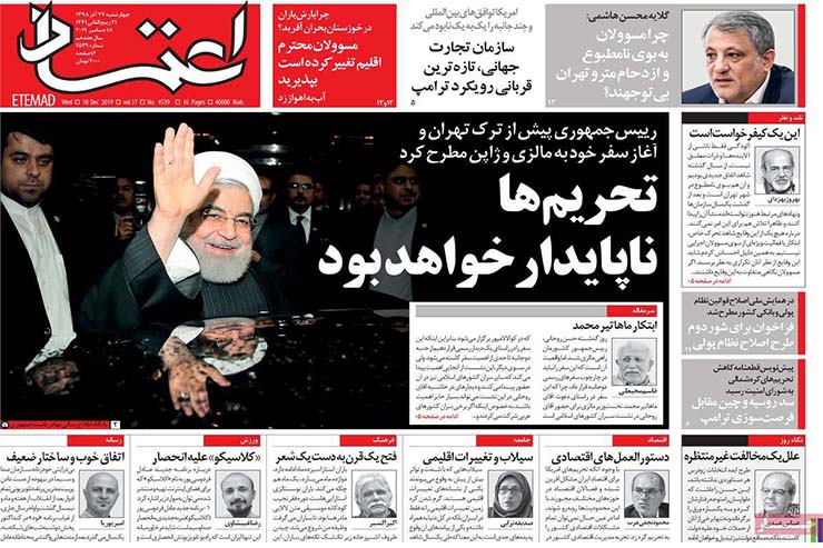 صفحه نخست روزنامه‌های کشور - چهارشنبه ۲۷ آذر ۱۳۹۸
