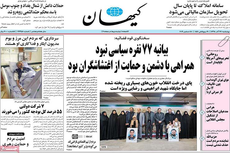 صفحه نخست روزنامه‌های کشور - چهارشنبه ۲۷ آذر ۱۳۹۸