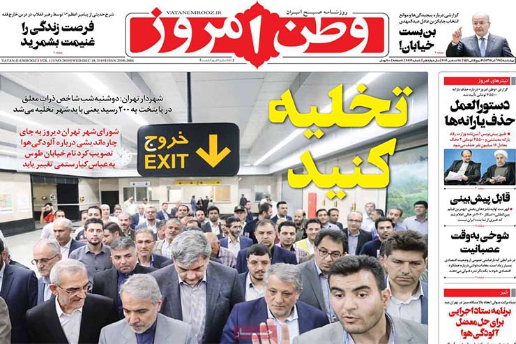 صفحه نخست روزنامه‌های کشور - چهارشنبه ۲۷ آذر ۱۳۹۸