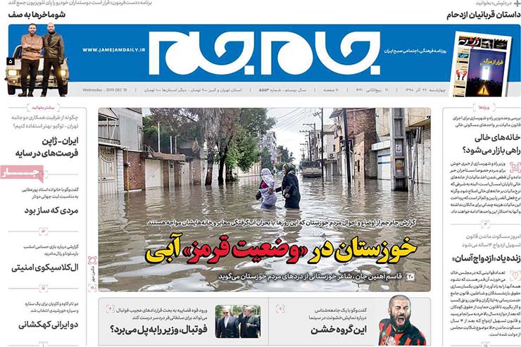 صفحه نخست روزنامه‌های کشور - چهارشنبه ۲۷ آذر ۱۳۹۸