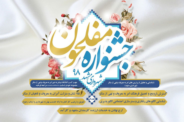 آغاز سومین جشنواره مفلحون شهرداری مشهد از ۵ آذرماه
