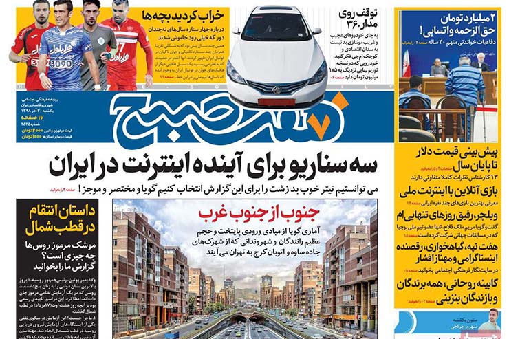 صفحه نخست روزنامه‌های کشور - یک شنبه ۳ آذر ۱۳۹۸