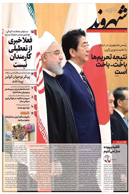 صفحه نخست روزنامه‌های کشور - شنبه ۳۰ آذر ۱۳۹۸