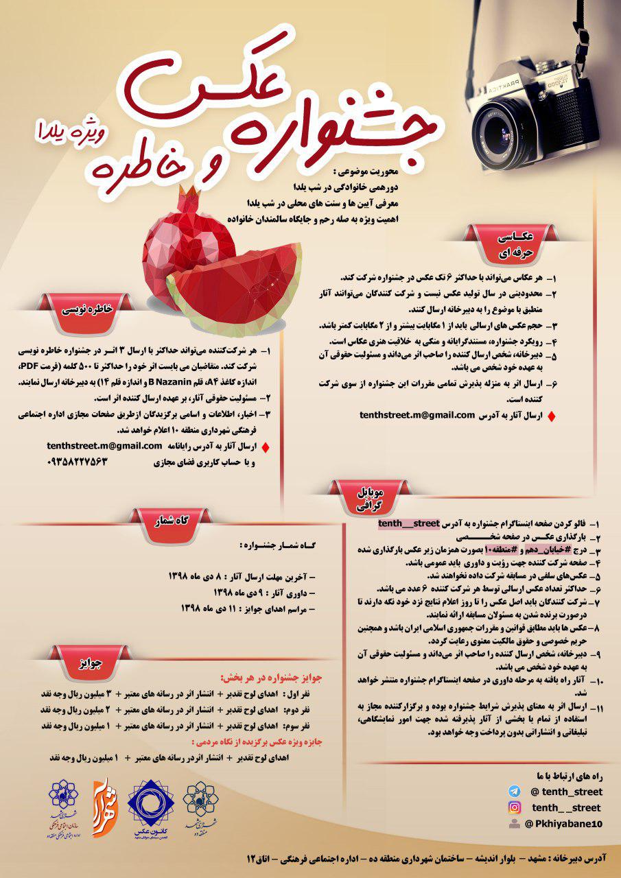  فراخوان جشنواره عکس و خاطره ویژه یلدا در مشهد + پوستر