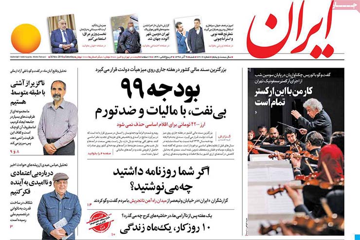 صفحه نخست روزنامه‌های کشور - شنبه ۹ آذر ۱۳۹۸