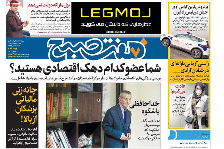 صفحه نخست روزنامه‌های کشور - شنبه ۹ آذر ۱۳۹۸