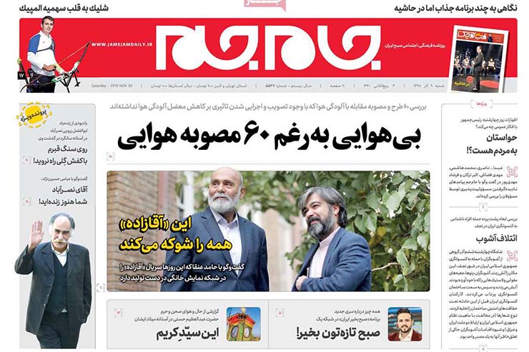 صفحه نخست روزنامه‌های کشور - شنبه ۹ آذر ۱۳۹۸