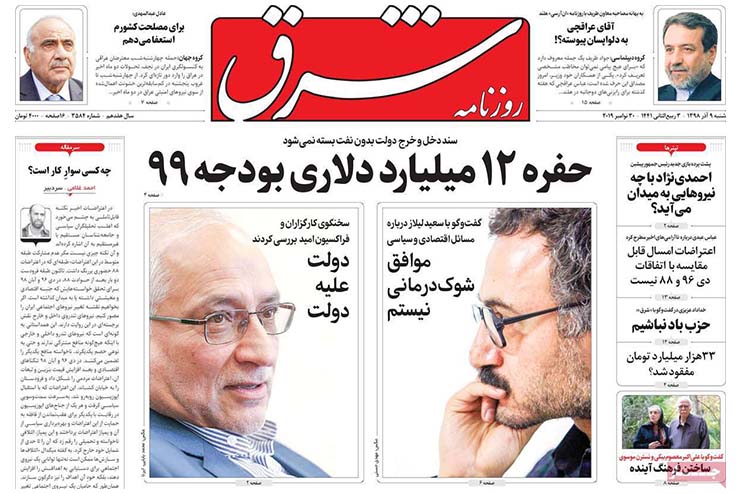 صفحه نخست روزنامه‌های کشور - شنبه ۹ آذر ۱۳۹۸