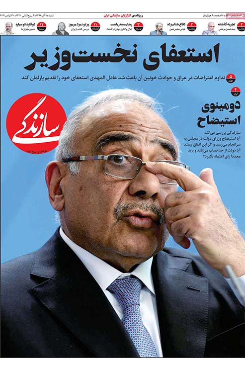صفحه نخست روزنامه‌های کشور - شنبه ۹ آذر ۱۳۹۸