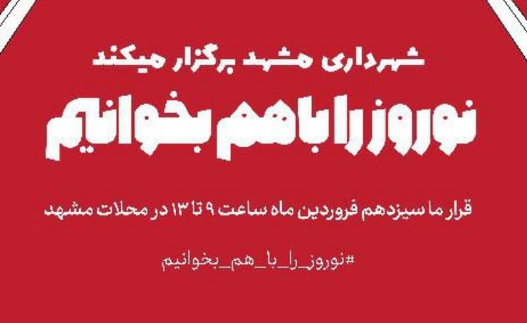 اجرای ویژه‌‌برنامه «نوروز را با من بخوان» در ۶۰ منطقه پر تراکم مشهد