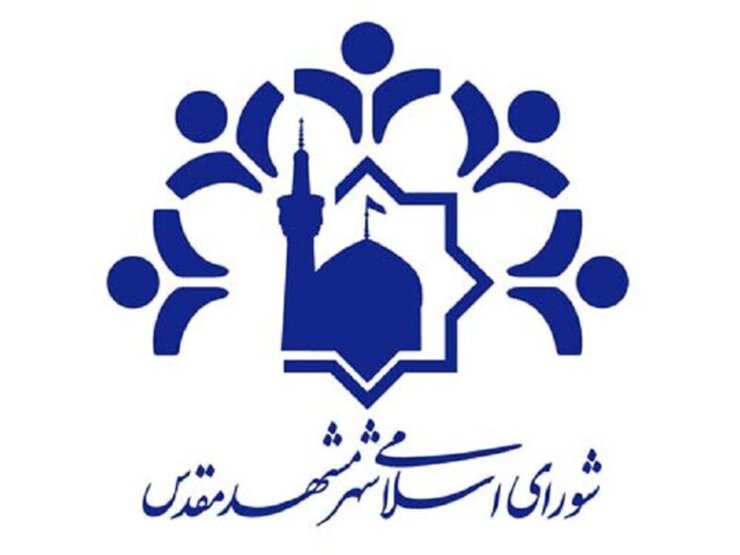 پیام تسلیت شورای شهر مشهد در پی درگذشت ایرج یزدانبخش
