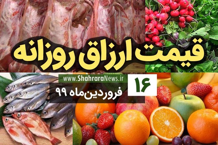 قیمت روز میوه، تره‌بار، گوشت و محصولات پروتئینی در بازار مشهد ۱۶ فروردین ۹۹