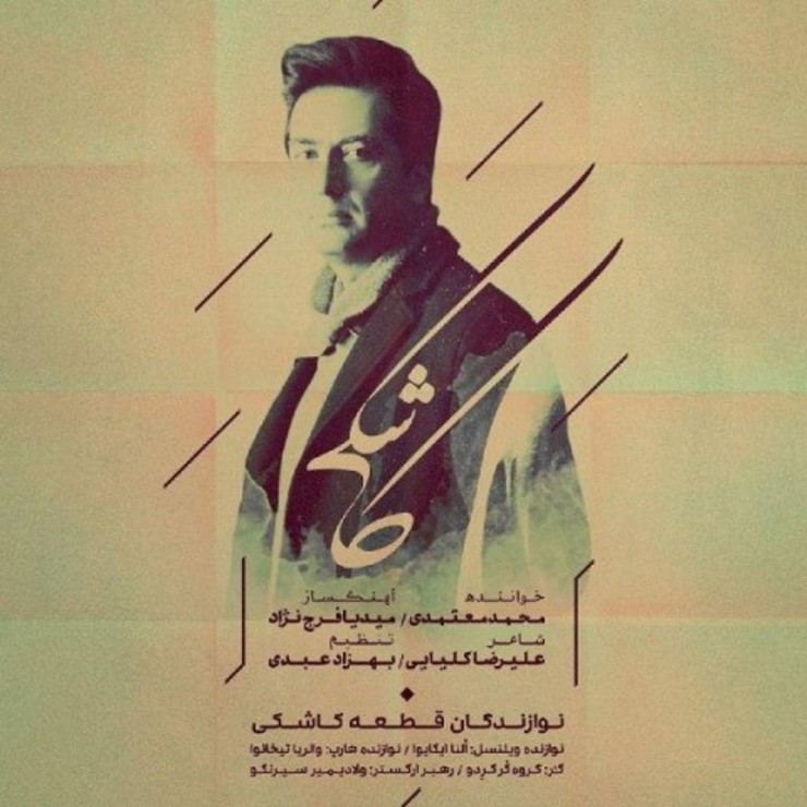 آهنگ جدید محمد معتمدی به نام «کاشکی» + متن ترانه