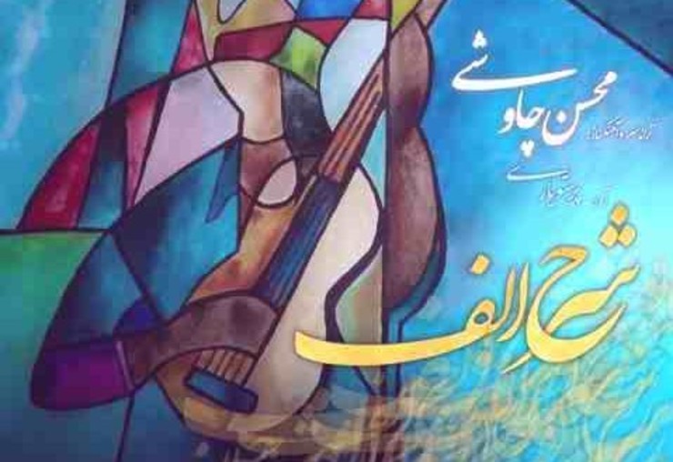 آهنگ جدید محسن چاووشی به نام «شرح الف» + متن ترانه