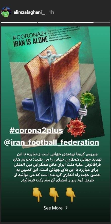 علیرضا فغانی به کمپین اعتراض به تحریم‌های امریکا علیه ایران پیوست+عکس