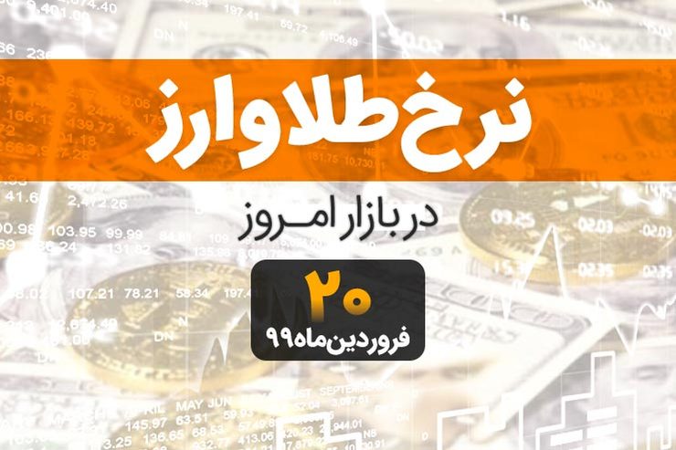 قیمت طلا، قیمت سکه، قیمت دلار و ارز امروز ۲۰ فروردین ۹۹
