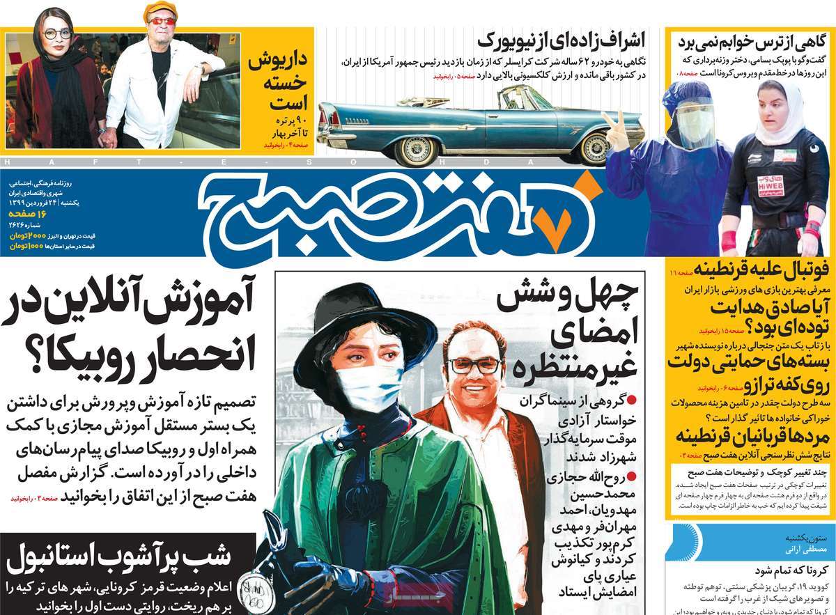 صفحه نخست روزنامه‌های کشور - یکشنبه ۲۴ فروردین ۱۳۹۹